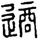 敵,繆 韵 ,書法字典